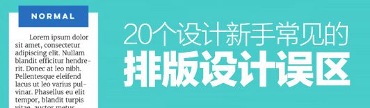 排版是设计中最重要的组成部分之一，它绝不仅仅是将漂亮的字体放在帅气的背景上这么简单。然而，制作优秀的排版并不容易，雷区遍布，稍不注意就流于平庸。过于抠细节容易忽略整体的设计，过于强调视觉又容易忽视功能性，日常的误区之多难以想象。所以，今天我们总结了排版设计中常见的20个误区，帮你逐个梳理日常设计中容易碰到的排版问题。