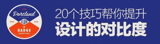 让你不一样！20个技巧帮你提升设计的对比度