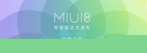MIUI8可升级机型 miui8公测 MIUI8升级教程