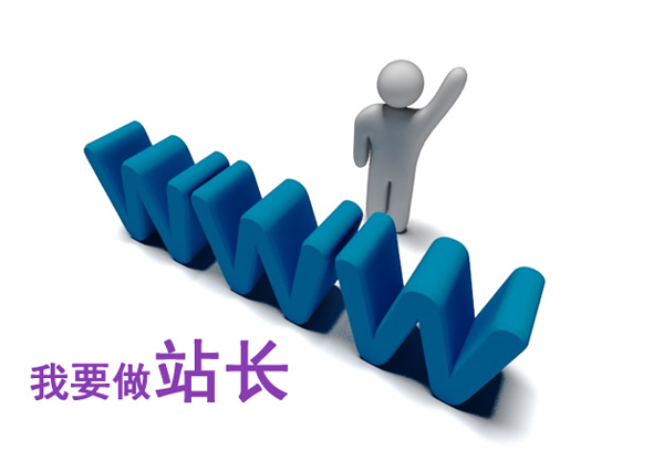 初期草根站长适合做什么样的网站好？ 第一张