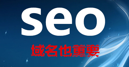 域名也重要？SEO优化排名 科技资讯