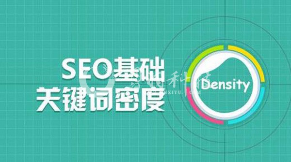 SEO关键词密度一般多少合适？你还在纠结2%-8%？ 第一张