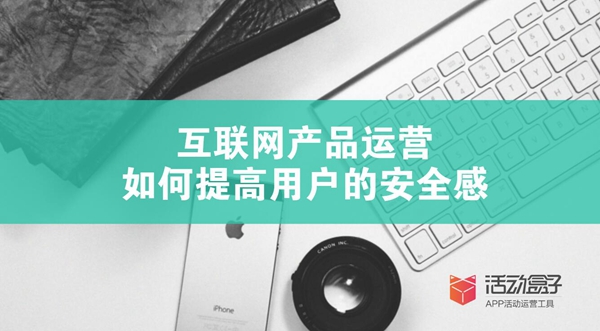 如何提高用户的安全感
